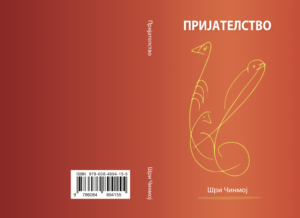 Пријателство