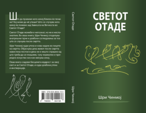 Светот Отаде