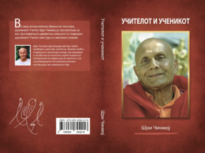 Учителот и ученикот