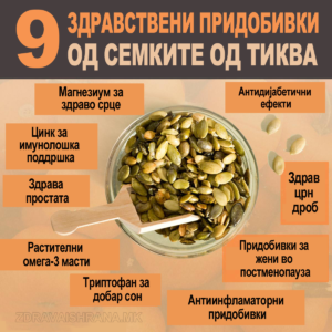 9 здравствени придобивки од семките од тиква
