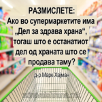 Ако во супермаркетите има дел за здрава храна, тогаш што е со останатиот дел од храната што се продава таму?